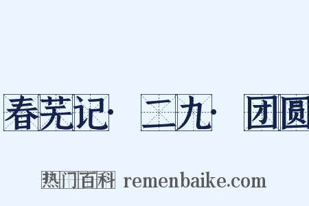 春芜记·二九·团圆是什么意思的图片